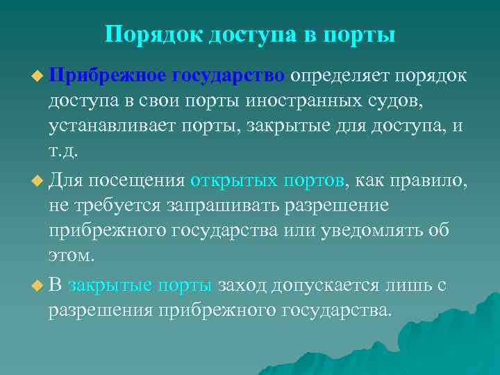 Порядок доступа в порты u Прибрежное государство определяет порядок доступа в свои порты иностранных