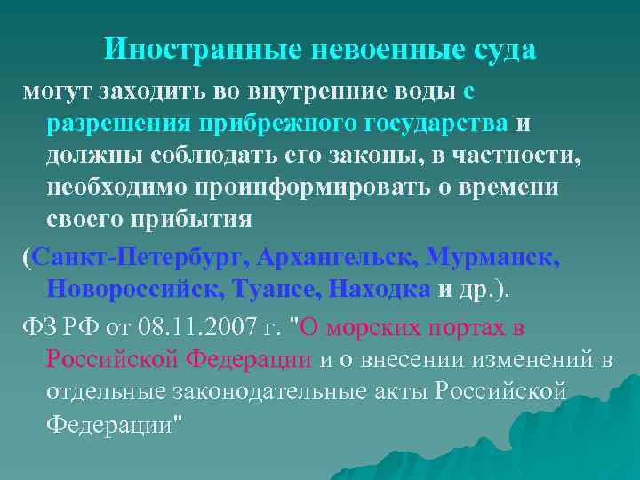 Иностранные невоенные суда могут заходить во внутренние воды с разрешения прибрежного государства и должны