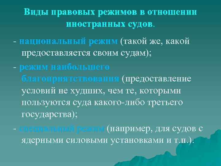 Виды правовых режимов в отношении иностранных судов. - национальный режим (такой же, какой предоставляется