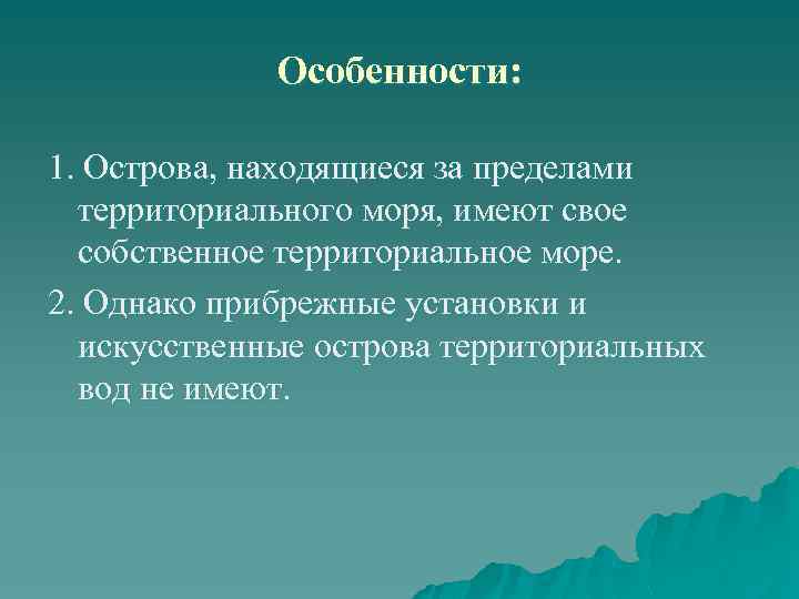 Особенности: 1. Острова, находящиеся за пределами территориального моря, имеют свое собственное территориальное море. 2.