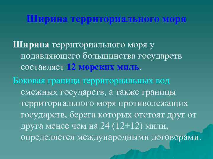 Ширина территориального моря у подавляющего большинства государств составляет 12 морских миль. Боковая граница территориальных