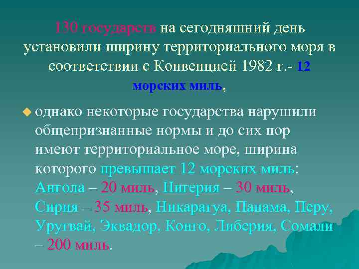 130 государств на сегодняшний день установили ширину территориального моря в соответствии с Конвенцией 1982