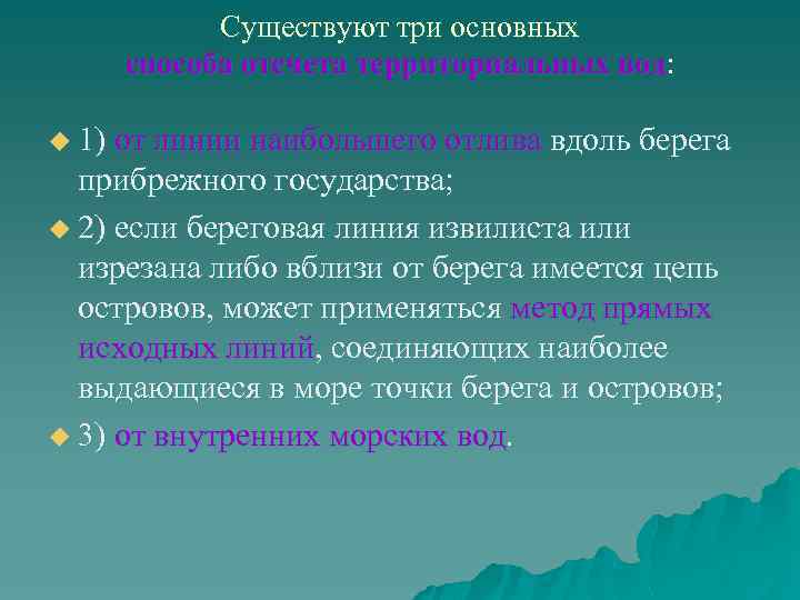 Существуют три основных способа отсчета территориальных вод: u 1) от линии наибольшего отлива вдоль