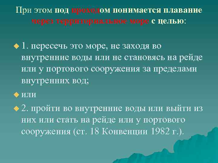 При этом под проходом понимается плавание через территориальное море с целью: u 1. пересечь