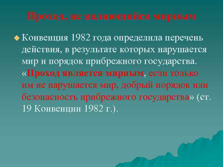 Проход, не являющийся мирным u Конвенция 1982 года определила перечень действия, в результате которых