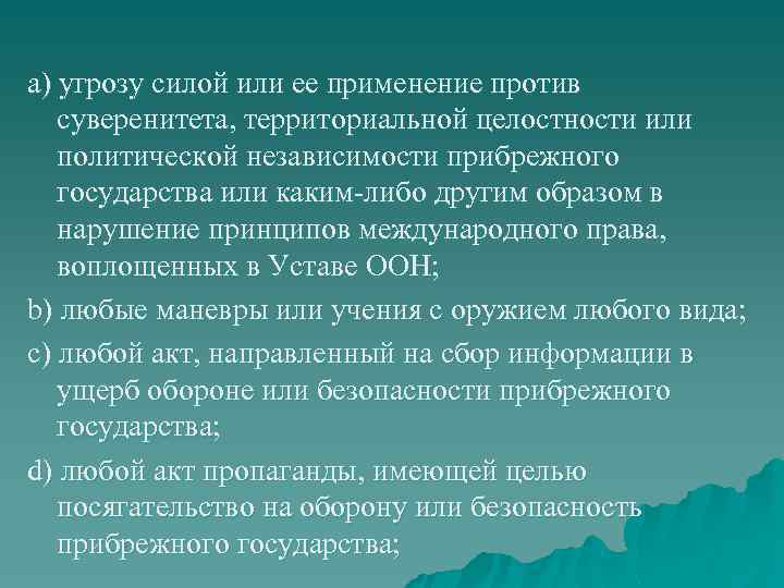 a) угрозу силой или ее применение против суверенитета, территориальной целостности или политической независимости прибрежного