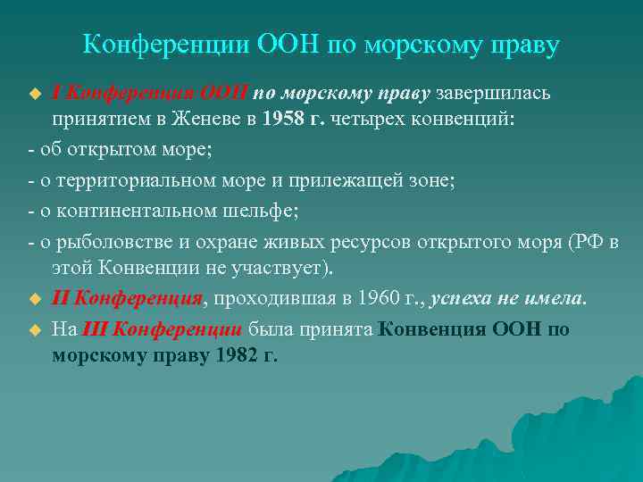 Международные конвенции по морю. Конференция ООН по морскому праву. Конвенция ООН по морскому праву 1982 года. 3 Конференция ООН по морскому праву. Конвенция 1958 года по морскому праву.