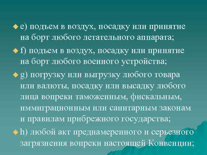 u e) подъем в воздух, посадку или принятие на борт любого летательного аппарата; u