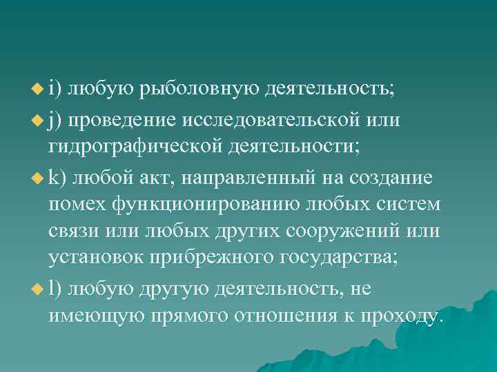 u i) любую рыболовную деятельность; u j) проведение исследовательской или гидрографической деятельности; u k)