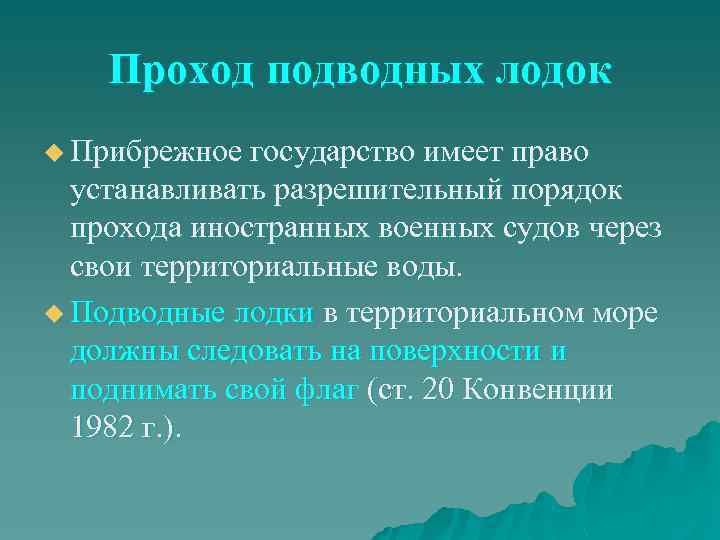 Проход подводных лодок u Прибрежное государство имеет право устанавливать разрешительный порядок прохода иностранных военных