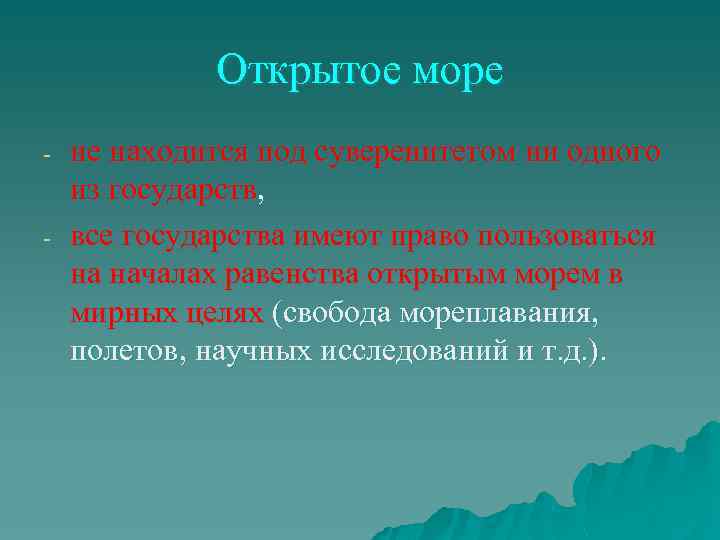 Открытое море - - не находится под суверенитетом ни одного из государств, все государства