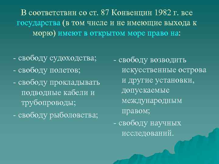 В соответствии со ст. 87 Конвенции 1982 г. все государства (в том числе и