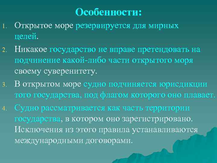 Особенности: 1. 2. 3. 4. Открытое море резервируется для мирных целей. Никакое государство не