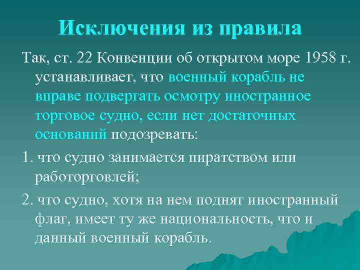 Исключения из правила Так, ст. 22 Конвенции об открытом море 1958 г. устанавливает, что