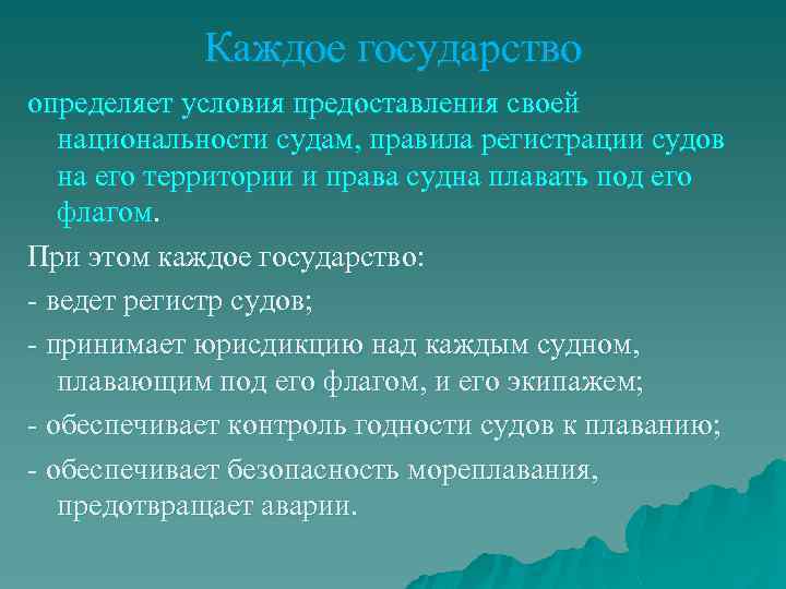 Каждое государство определяет условия предоставления своей национальности судам, правила регистрации судов на его территории