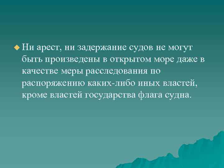 u Ни арест, ни задержание судов не могут быть произведены в открытом море даже