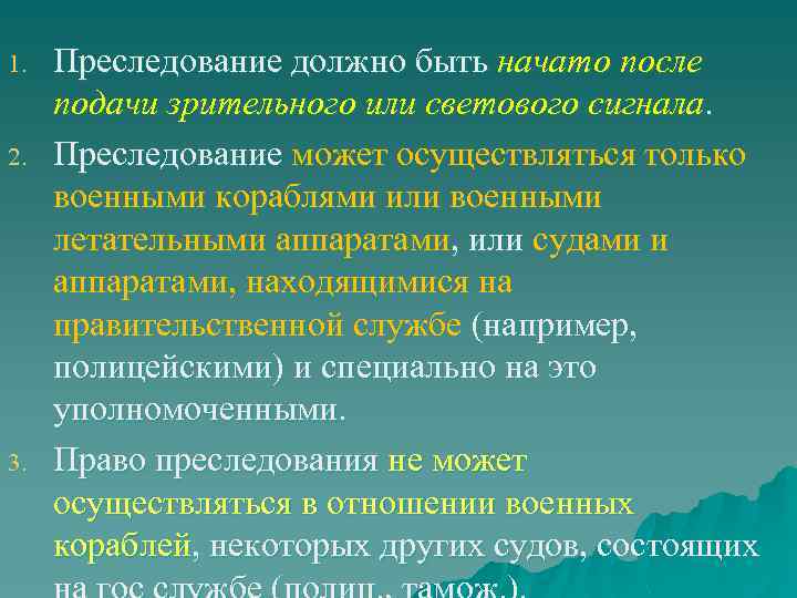 1. 2. 3. Преследование должно быть начато после подачи зрительного или светового сигнала. Преследование