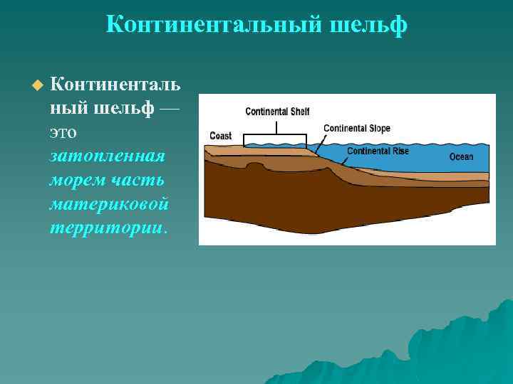 Режим континентального шельфа