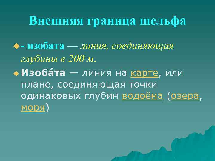 Внешняя граница шельфа u - изобата — линия, соединяющая глубины в 200 м. u