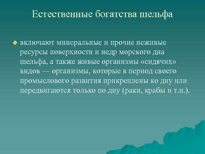 Естественные богатства шельфа u включают минеральные и прочие неживые ресурсы поверхности и недр морского