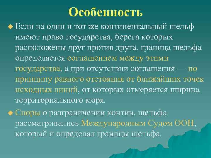 Особенность u Если на один и тот же континентальный шельф имеют право государства, берега