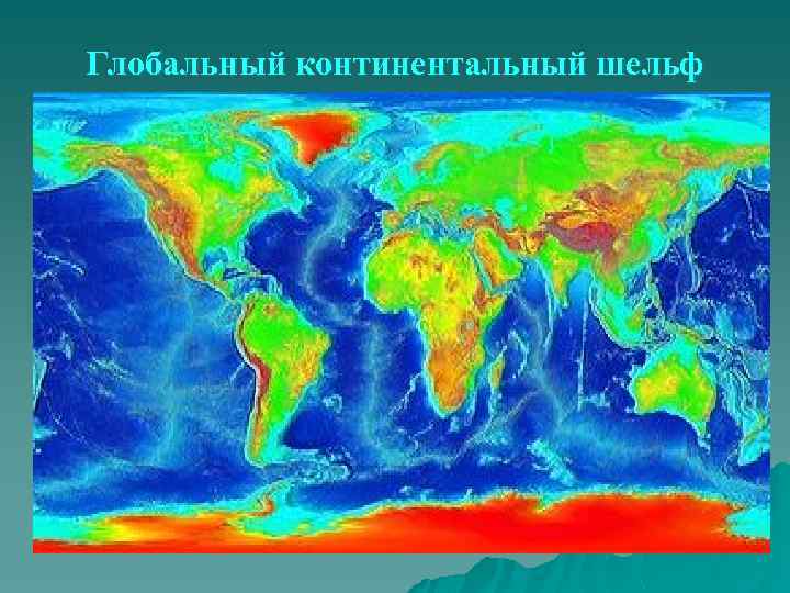 Глобальный континентальный шельф 