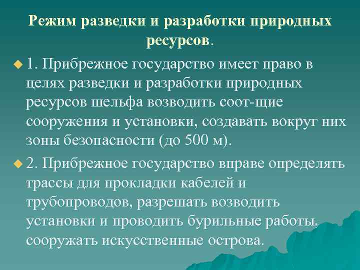 Режим разведки и разработки природных ресурсов. u 1. Прибрежное государство имеет право в целях