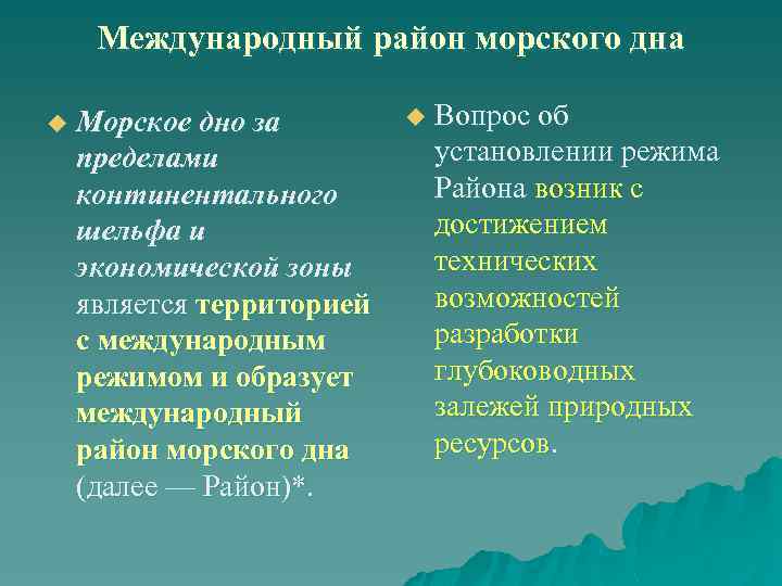 Международный район морского дна u Морское дно за пределами континентального шельфа и экономической зоны