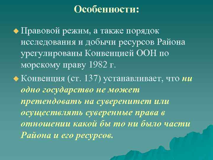 Особенности: u Правовой режим, а также порядок исследования и добычи ресурсов Района урегулированы Конвенцией