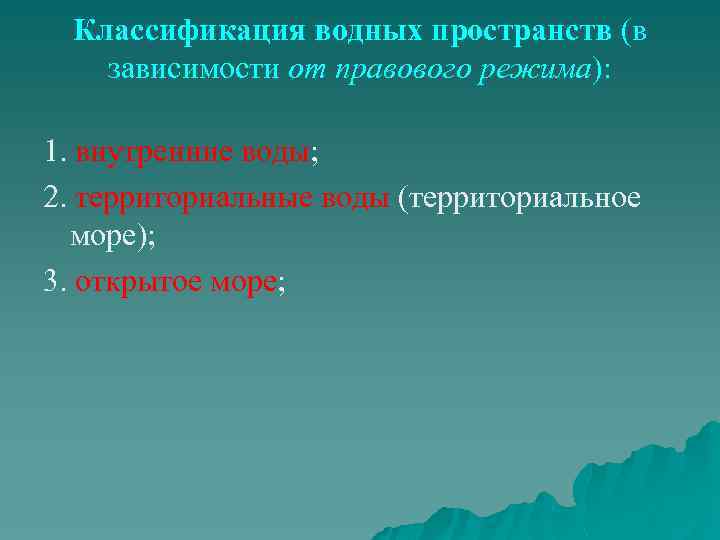 Классификация водных пространств (в зависимости от правового режима): 1. внутренние воды; 2. территориальные воды