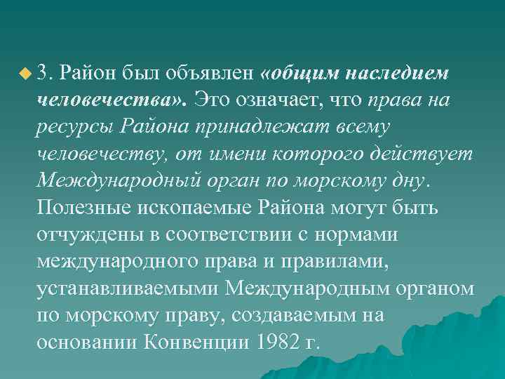 u 3. Район был объявлен «общим наследием человечества» . Это означает, что права на