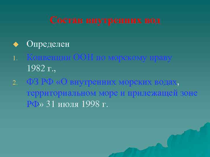 Состав внутренних вод u 1. 2. Определен Конвенции ООН по морскому праву 1982 г.