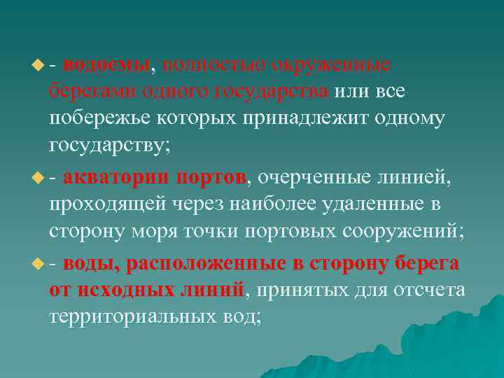 u - водоемы, полностью окруженные берегами одного государства или все побережье которых принадлежит одному