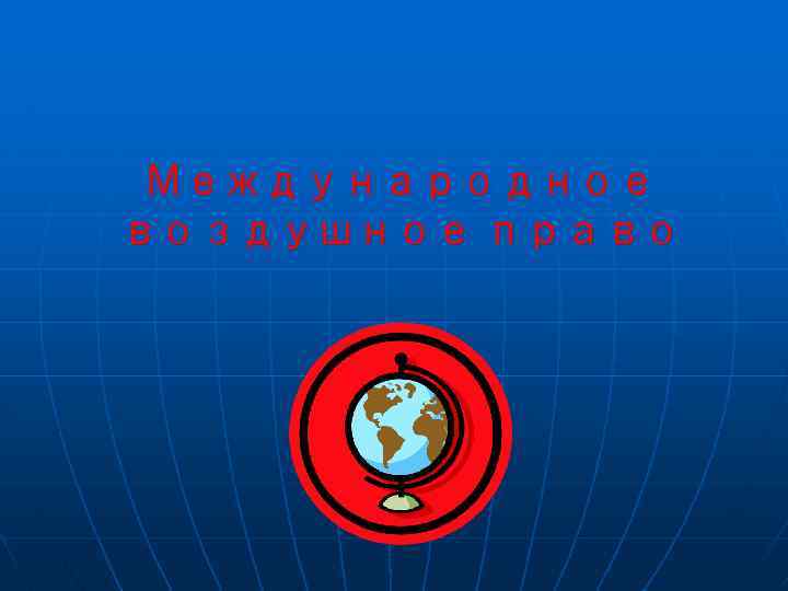 Международное воздушное право 