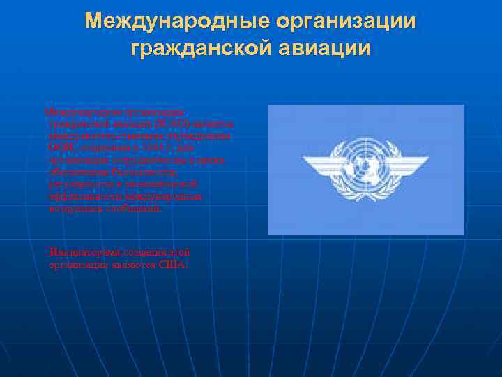 Международное воздушное. Международная организация гражданской авиации. Международные организации га. Международные авиационные организации. Региональные авиационные организации.