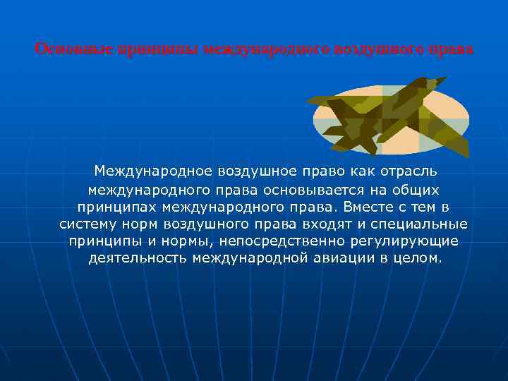 Основные принципы международного воздушного права Международное воздушное право как отрасль международного права основывается на
