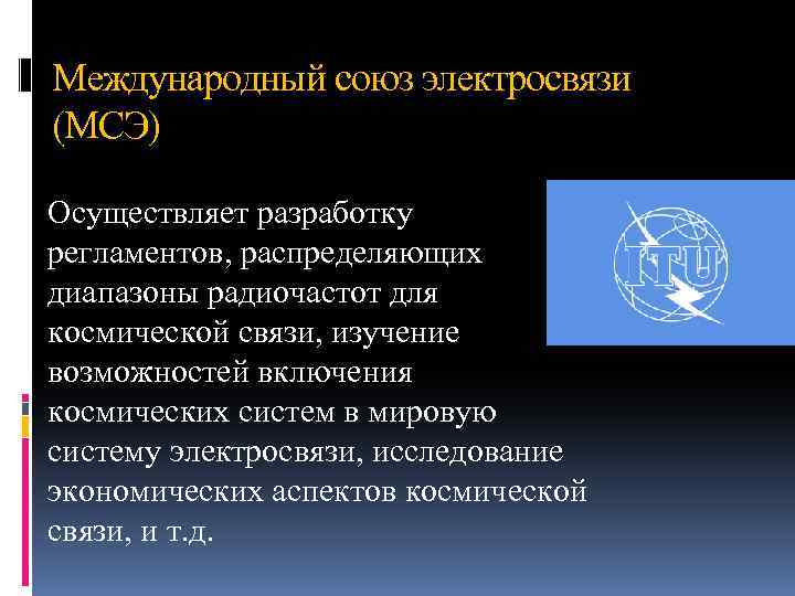 Международное воздушное и космическое право. Международные Союзы. Международное космическое право. Космическое право в международном праве. Межгосударственные Союзы.