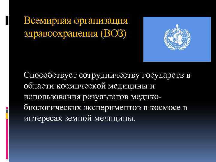 Международное воздушное и космическое право. Международное космическое право. Космическое право в международном праве. История международного космического права.