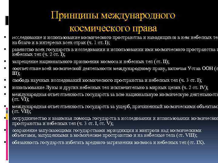 Международное воздушное и космическое право. Принципы международного космического права. Международное космическое право принципы. Принципы международного права.