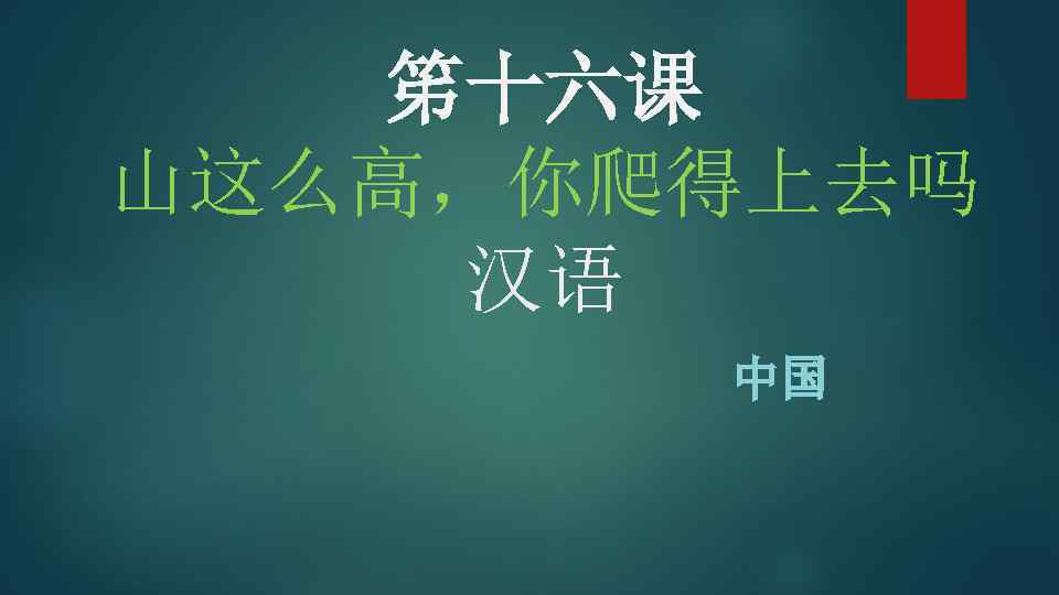 笫十六课 山这么高，你爬得上去吗 汉语 中国 