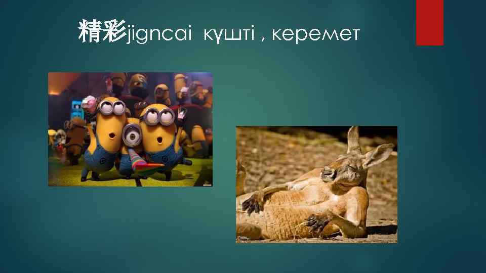 精彩jigncai күшті , керемет 