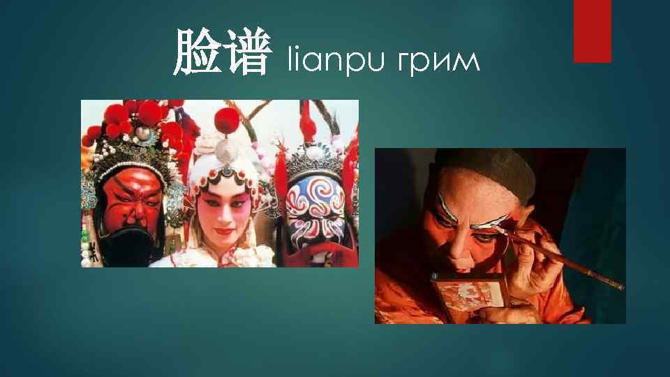 脸谱 lianpu грим 