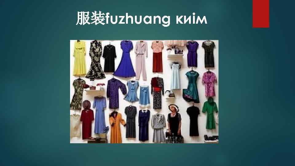 服装fuzhuang киім 