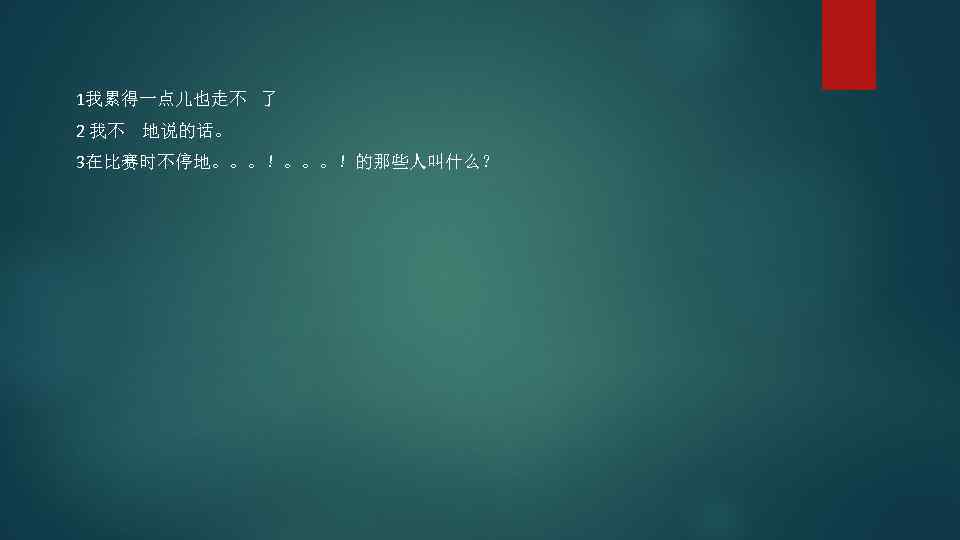 1我累得一点儿也走不 了 2 我不 地说的话。 3在比赛时不停地。。。！的那些人叫什么？ 