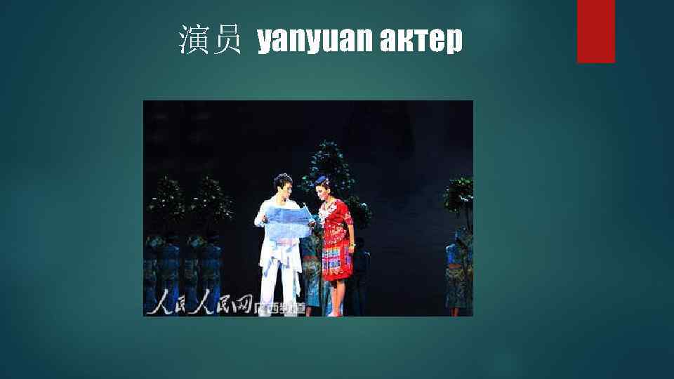 演员 yanyuan актер 