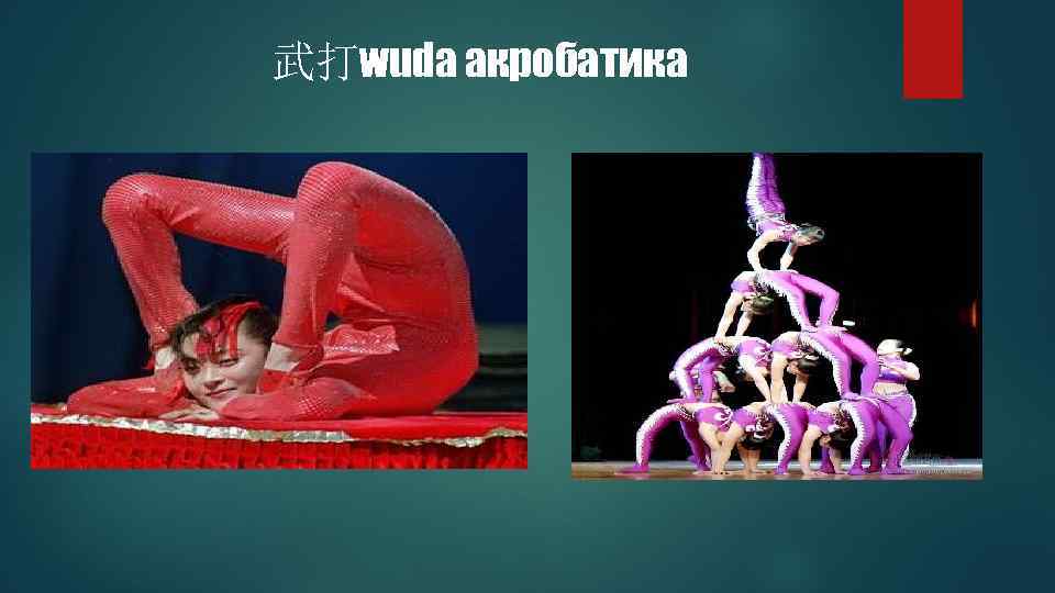 武打wuda акробатика 