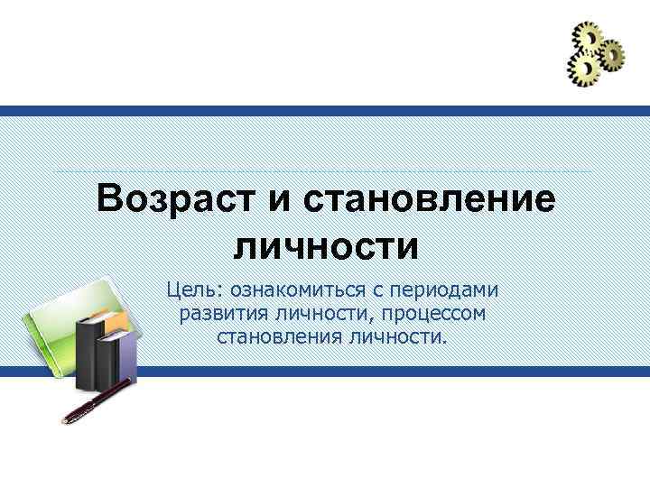 Презентация становление личности 8 класс биология