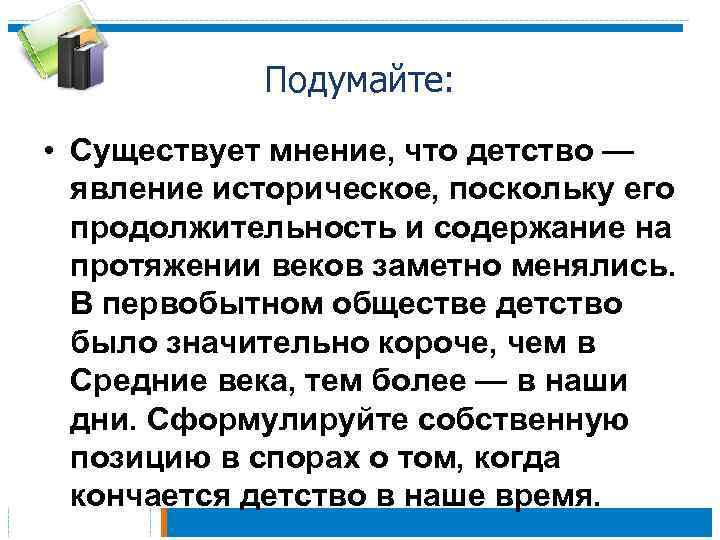 Подумайте: • Существует мнение, что детство — явление историческое, поскольку его продолжительность и содержание