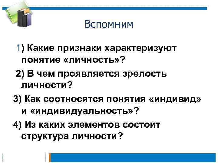 Вспомним 1) Какие признаки характеризуют понятие «личность» ? 2) В чем проявляется зрелость личности?