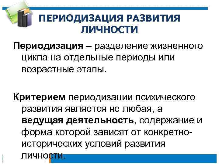 ПЕРИОДИЗАЦИЯ РАЗВИТИЯ ЛИЧНОСТИ Периодизация – разделение жизненного цикла на отдельные периоды или возрастные этапы.